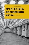 Архитектура Московского метро. 1935- 1980-е годы