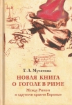 Новая книга о Гоголе в Риме (1837-1848). Мир писателя , "духовно-дипломатическая", эстетика, поиски социального служения