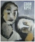 Свой круг