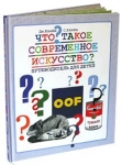 Что такое современное искусство? Путеводитель для детей