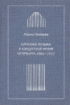 Органная музыка в концертной жизни Петербурга (1862‒1917)