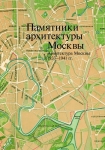 Памятники архитектуры Москвы. Архитектура Москвы 1933–1941 гг. Том 10