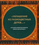 Украшения из разноцветных дерев... Русская наборная мебель эпохи Екатерины II