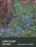 Александр Мухин. Художник и человек