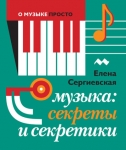 Музыка: Секреты и секретики