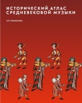 Исторический атлас средневековой музыки