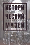 Исторический музей. Архитектура. Интерьеры
