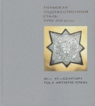 Тульская художественная сталь XVIII-XIX веков