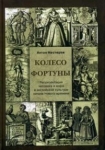 Колесо Фортуны
