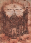 Дворцы Химеры. Иллюзорная архитектура и политические аллюзии придворной сцены