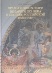 Храмы и монастыри Беларуси XIX века в составе Российской империи