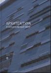 Архитектура и социальный мир