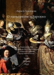 О маньеризме и барокко. Очерки искусства Центрально-Восточной Европы и Латинской Америки конца XVI-XVII века