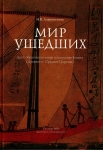 Мир ушедших. Дуат: образ иного мира в искусстве Египта (Древнее и Среднее Царства)