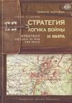 Стратегия: Логика войны и мира