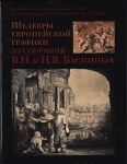 Шедевры Европейской графики из собрания Басниных