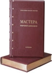 Мастера мировой живописи (в двух томах)