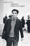 Юрий Герчук. Эффект присутствия