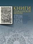 Книги гражданской печати 1708–1724 годов 