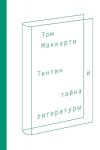 Тинтин и тайна литературы