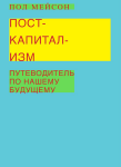 Посткапитализм. Путеводитель по нашему будущему
