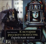 К истории русского искусства. Еврейская нота