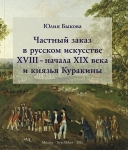 Частный заказ в русском искусстве XVIII - начала XIX века и князья Куракины