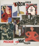 Художники русской эмиграции