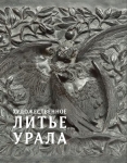 Художественное литье Урала