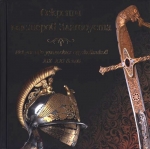 Секреты мастеров Златоуста