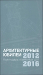 Архитектурные юбилеи. Календарь памятных дат 2012‒2016