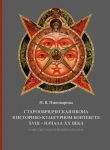 Старообрядческая икона в историко-культурном контексте XVIII – начала XX века