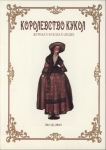 Королевство кукол. Журнал о куклах и людях. №1 (2) 2013