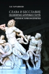 Слава и бесславие знаменитых античных статуй: Очерки истории восприятия