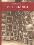 Братья Павел Михайлович и Сергей Михайлович Третьяковы. 2-е издание.