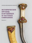 Историческое оружие в музейных и частных собраниях. Выпуск 2