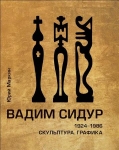 Вадим Сидур. 1924–1986. Скульптура. Графика
