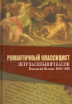 Романтичный классицист Петр Васильевич Басин. Письма из Италии. 1819-1830