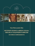 Интерьер православного храма: образы и тенденции развития. История и современность