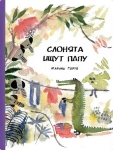 Слонята ищут папу
