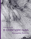 В созвездии Льва. Женщины Бакста