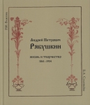 Андрей Петрович Рябушкин. Жизнь и творчество. 1861‒1904
