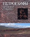 Петроглифы древней Сибири